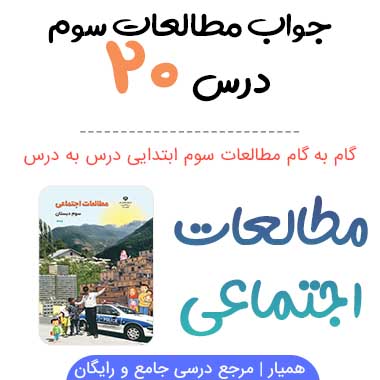 جواب درس ۲۰ مطالعات سوم ابتدایی