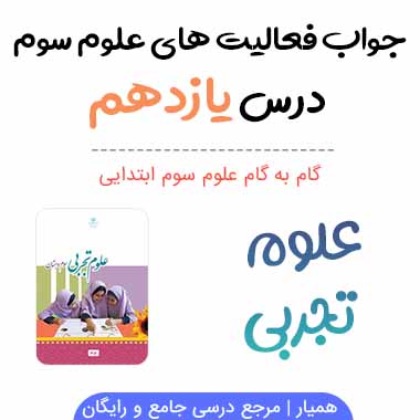 جواب درس ۱۱ علوم سوم صفحه ۷۴ , ۷۶ , ۷۷ , ۷۸ , ۷۹ 