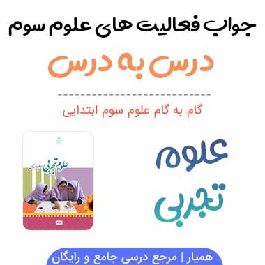 جواب فعالیت های علوم سوم دبستان