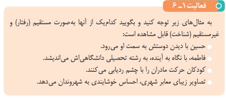 جواب فعالیت صفحه ۲۱ روانشناسی یازدهم
