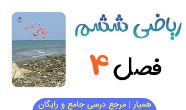 جزوه فصل ۴ ریاضی ششم (PDF)