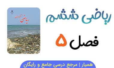 جزوه فصل ۵ ریاضی ششم (PDF)