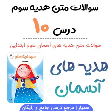 سوالات درس ۱۰ هدیه ها سوم ابتدایی