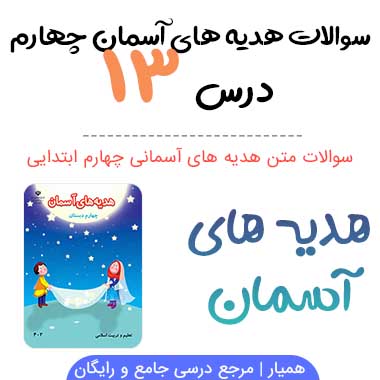 سوالات درس ۱۳ هدیه ها چهارم ابتدایی با جواب