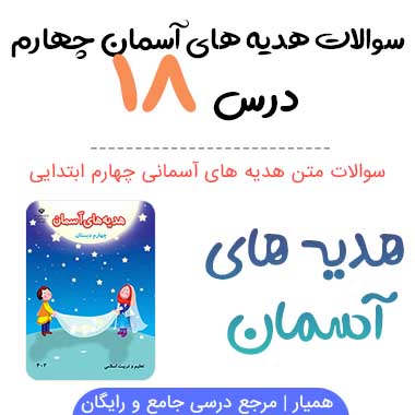 سوالات درس ۱۸ هدیه ها چهارم ابتدایی با جواب