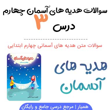 سوالات درس ۳ هدیه ها چهارم ابتدایی با جواب