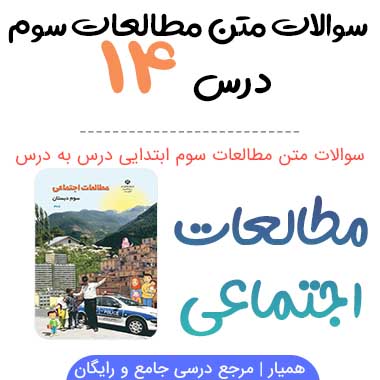 سوالات درس ۱۴ مطالعات اجتماعی سوم ابتدایی