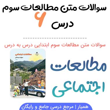 سوالات درس ۶ مطالعات اجتماعی سوم ابتدایی