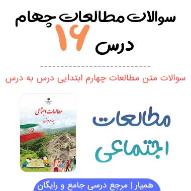 سوالات درس ۱۶ مطالعات اجتماعی چهارم ابتدایی + PDF