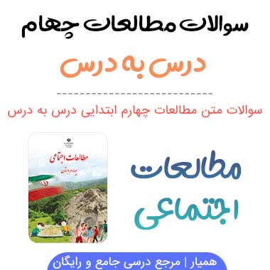 سوالات متن مطالعات اجتماعی چهارم ابتدایی
