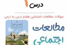 سوالات درس ۱ مطالعات اجتماعی هفتم با جواب + PDF سوالات درس ۱ مطالعات اجتماعی هفتم با جواب + PDF