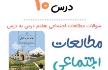 سوالات درس ۱۰ مطالعات اجتماعی هفتم با جواب + PDF سوالات درس ۱۰ مطالعات اجتماعی هفتم با جواب + PDF
