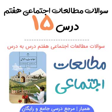 سوالات درس ۱۵ مطالعات اجتماعی هفتم با جواب + PDF