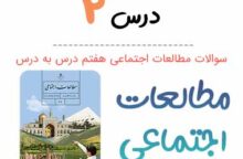 سوالات درس ۲ مطالعات اجتماعی هفتم با جواب + PDF سوالات درس ۲ مطالعات اجتماعی هفتم با جواب + PDF