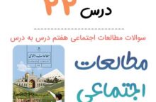 سوالات درس ۲۲ مطالعات اجتماعی هفتم با جواب + PDF سوالات درس ۲۲ مطالعات اجتماعی هفتم با جواب + PDF