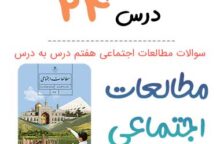 سوالات درس ۲۴ مطالعات اجتماعی هفتم با جواب + PDF سوالات درس ۲۴ مطالعات اجتماعی هفتم با جواب + PDF