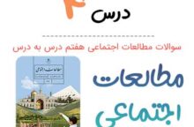 سوالات درس ۴ مطالعات اجتماعی هفتم با جواب + PDF سوالات درس ۴ مطالعات اجتماعی هفتم با جواب + PDF