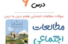 سوالات درس ۶ مطالعات اجتماعی هفتم با جواب + PDF سوالات درس ۶ مطالعات اجتماعی هفتم با جواب + PDF