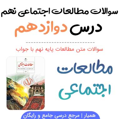 سوالات درس ۱۲ مطالعات اجتماعی نهم با جواب + PDF
