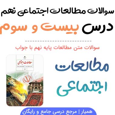سوالات درس ۲۳ مطالعات اجتماعی نهم با جواب + PDF