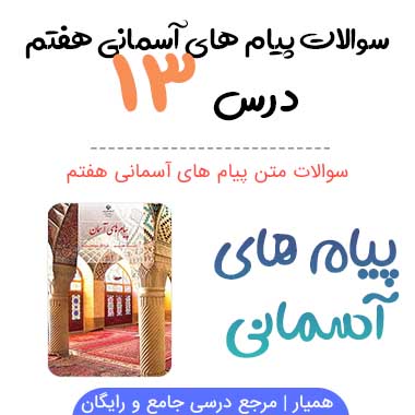 سوالات درس ۱۳ پیام های آسمانی هفتم + PDF