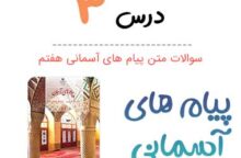 سوالات درس ۳ پیام های آسمانی هفتم + PDF سوالات درس ۳ پیام های آسمانی هفتم + PDF