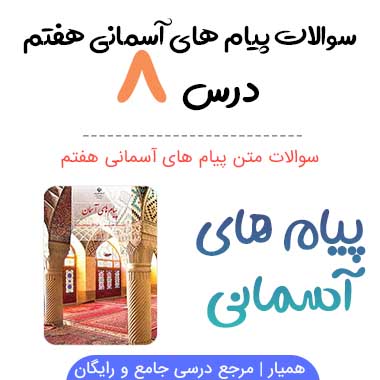 سوالات درس ۸ پیام های آسمانی هفتم + PDF