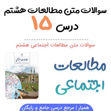 سوالات درس ۱۵ مطالعات اجتماعی هشتم با جواب + PDF