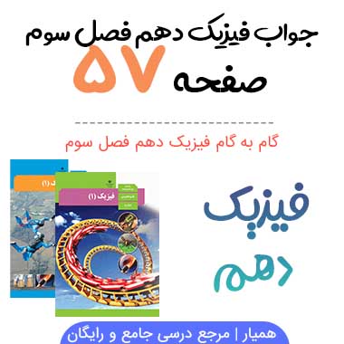 جواب تمرین صفحه ۵۷ فیزیک دهم