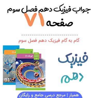 جواب پرسش صفحه ۷۱ فیزیک دهم