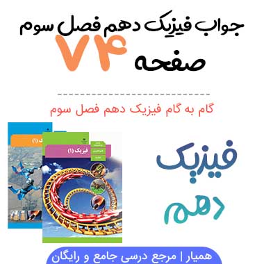 جواب تمرین صفحه ۷۴ فیزیک دهم