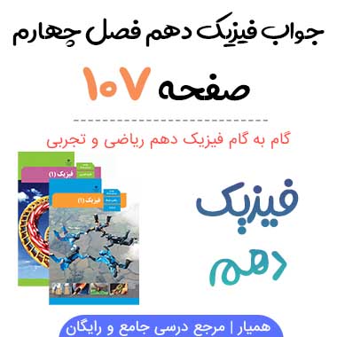 جواب فعالیت صفحه ۱۰۷ فیزیک دهم