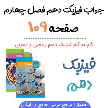 جواب پرسش و پرسش صفحه ۱۰۹ فیزیک دهم