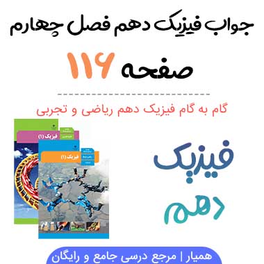جواب فعالیت صفحه ۱۱۶ فیزیک دهم (رشته ریاضی)