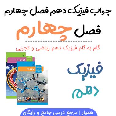 جواب تمرین های آخر فصل ۴ فیزیک دهم