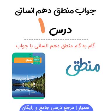 جواب درس اول ۱ منطق دهم انسانی