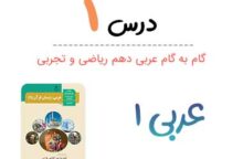 ترجمه و جواب درس ۱ عربی دهم رشته ریاضی و تجربی ترجمه و جواب درس ۱ عربی دهم رشته ریاضی و تجربی