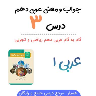 جواب درس ۳ عربی دهم رشته ریاضی و تجربی