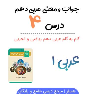 جواب درس ۴ عربی دهم رشته ریاضی و تجربی