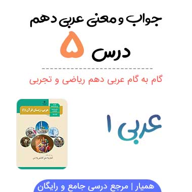 جواب درس ۵ عربی دهم رشته ریاضی و تجربی