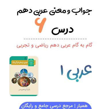جواب درس ۶ عربی دهم رشته ریاضی و تجربی