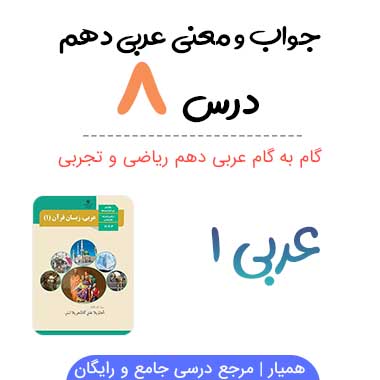 جواب درس ۸ عربی دهم رشته ریاضی و تجربی