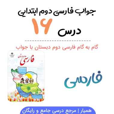 جواب درس ۱۶ فارسی دوم ابتدایی ؛ صفحه ۱۰۴ و ۱۰۵