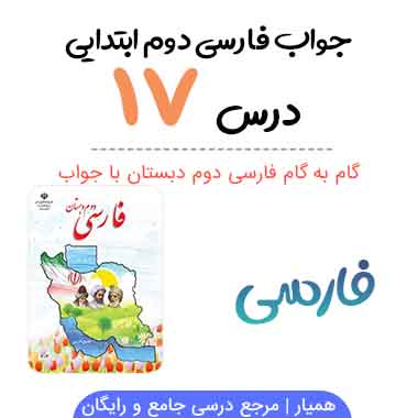 جواب درس ۱۷ فارسی دوم ابتدایی ؛ صفحه ۱۰۸ و ۱۰۹ و ۱۱۳