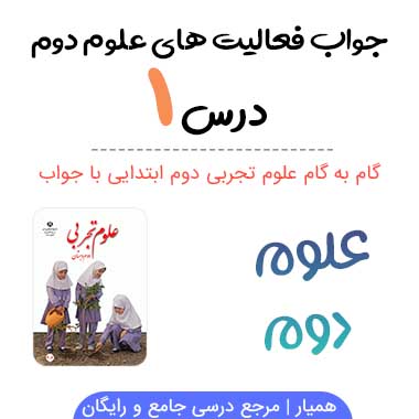 جواب فعالیت درس ۱ علوم دوم ابتدایی