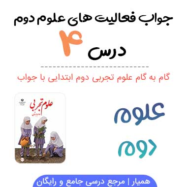 جواب درس ۴ علوم دوم ابتدایی ؛ صفحه ۳۱ ، ۳۴