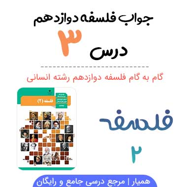 جواب درس ۳ فلسفه دوازدهم ؛ صفحه ۱۵ تا ۲۱