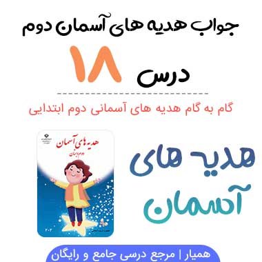 جواب درس ۱۸ هدیه های آسمانی دوم ؛ صفحه ۸۶ ، ۸۷