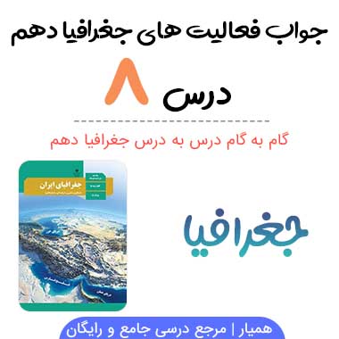 جواب فعالیت های درس ۸ جغرافیای ایران دهم