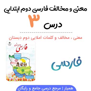 کلمات درس ۳ فارسی دوم ابتدایی (معنی ، مخالف و مهم املایی)